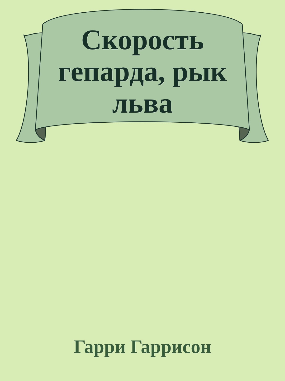 Скорость гепарда, рык льва