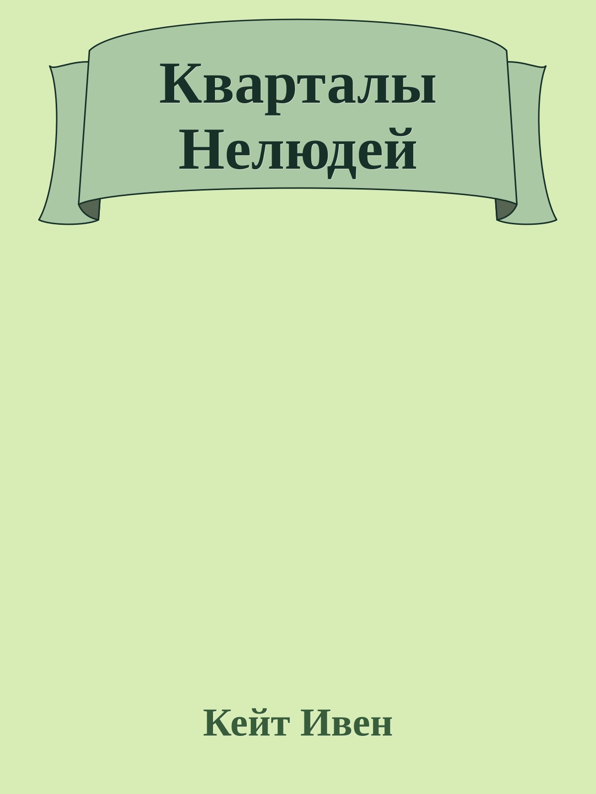 Кварталы Нелюдей