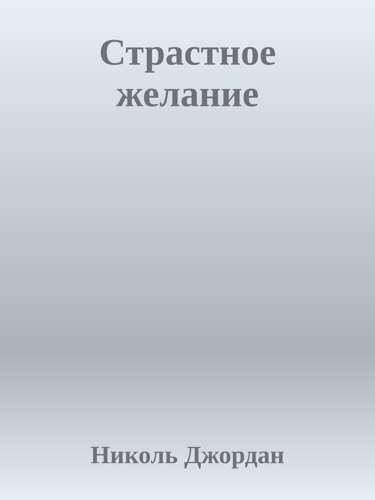 Страстное желание