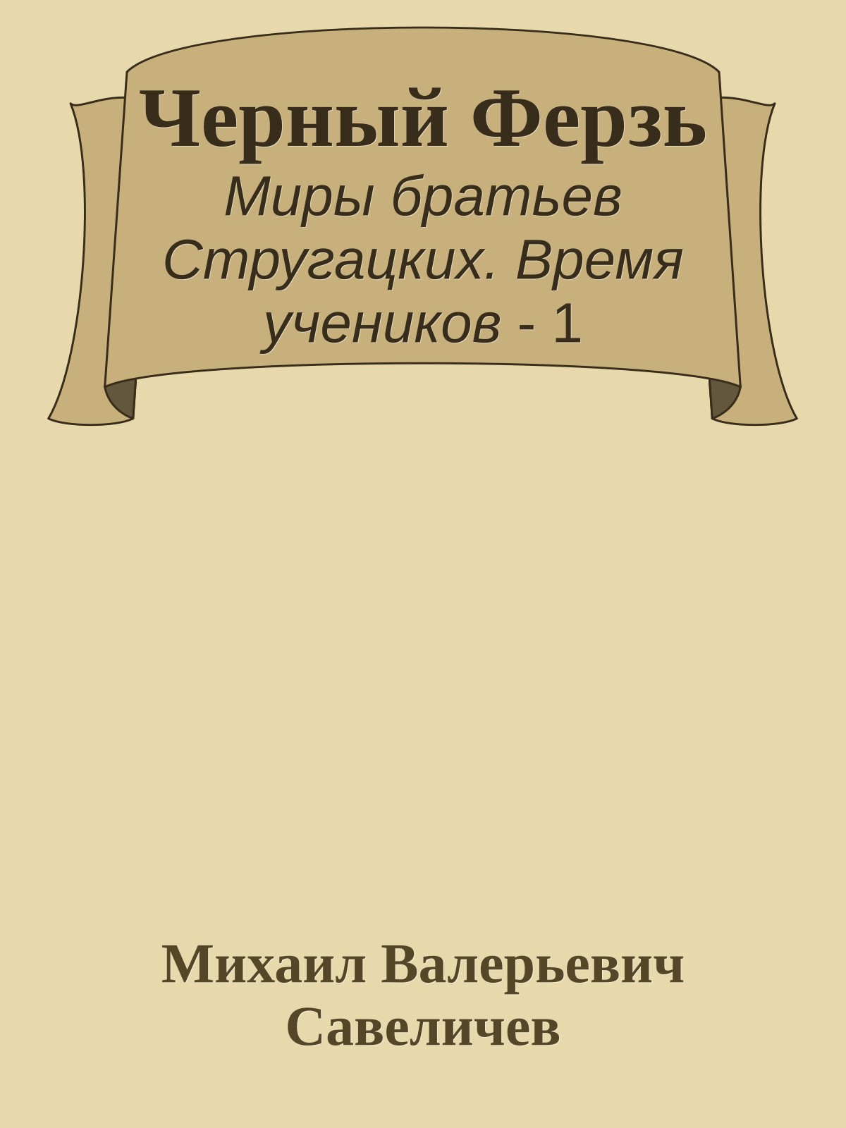 Черный Ферзь