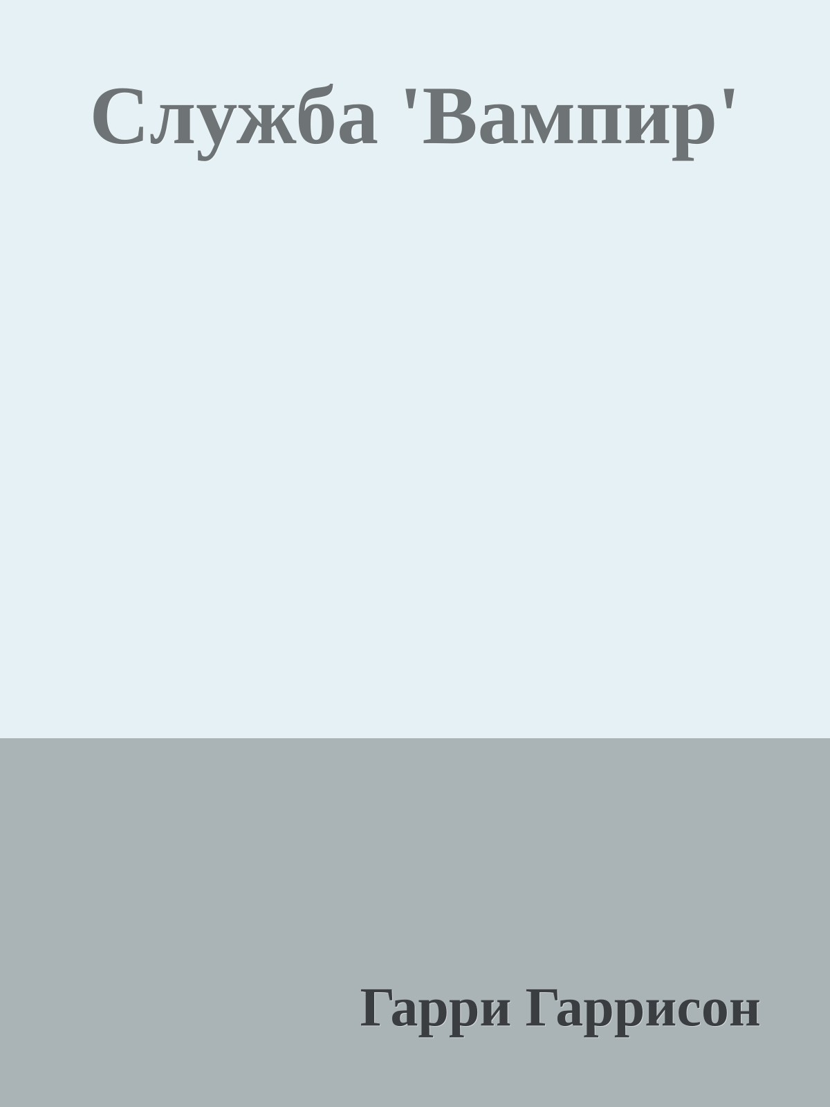 Служба 'Вампир'