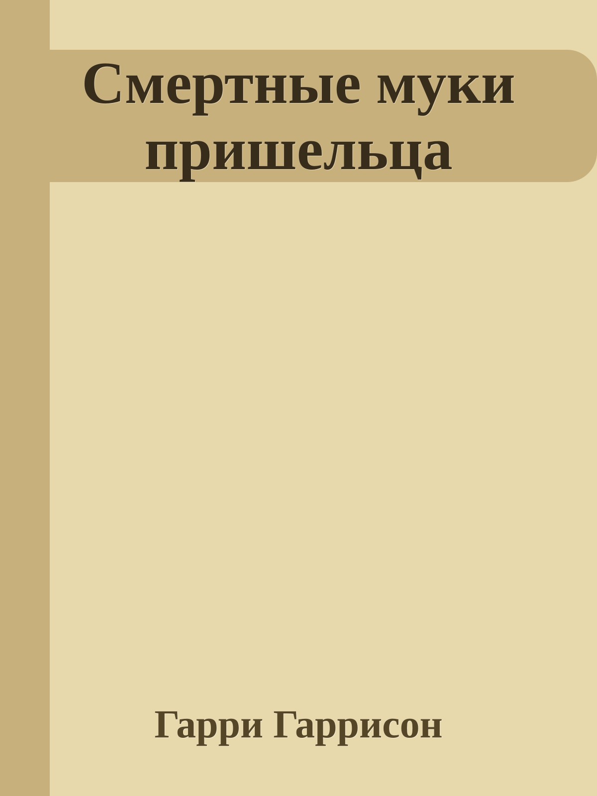 Смертные муки пришельца