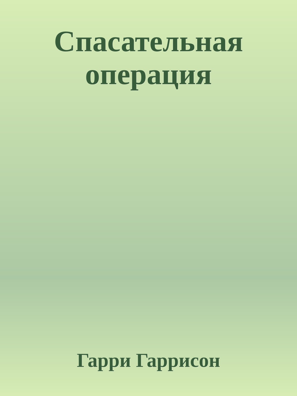 Спасательная операция