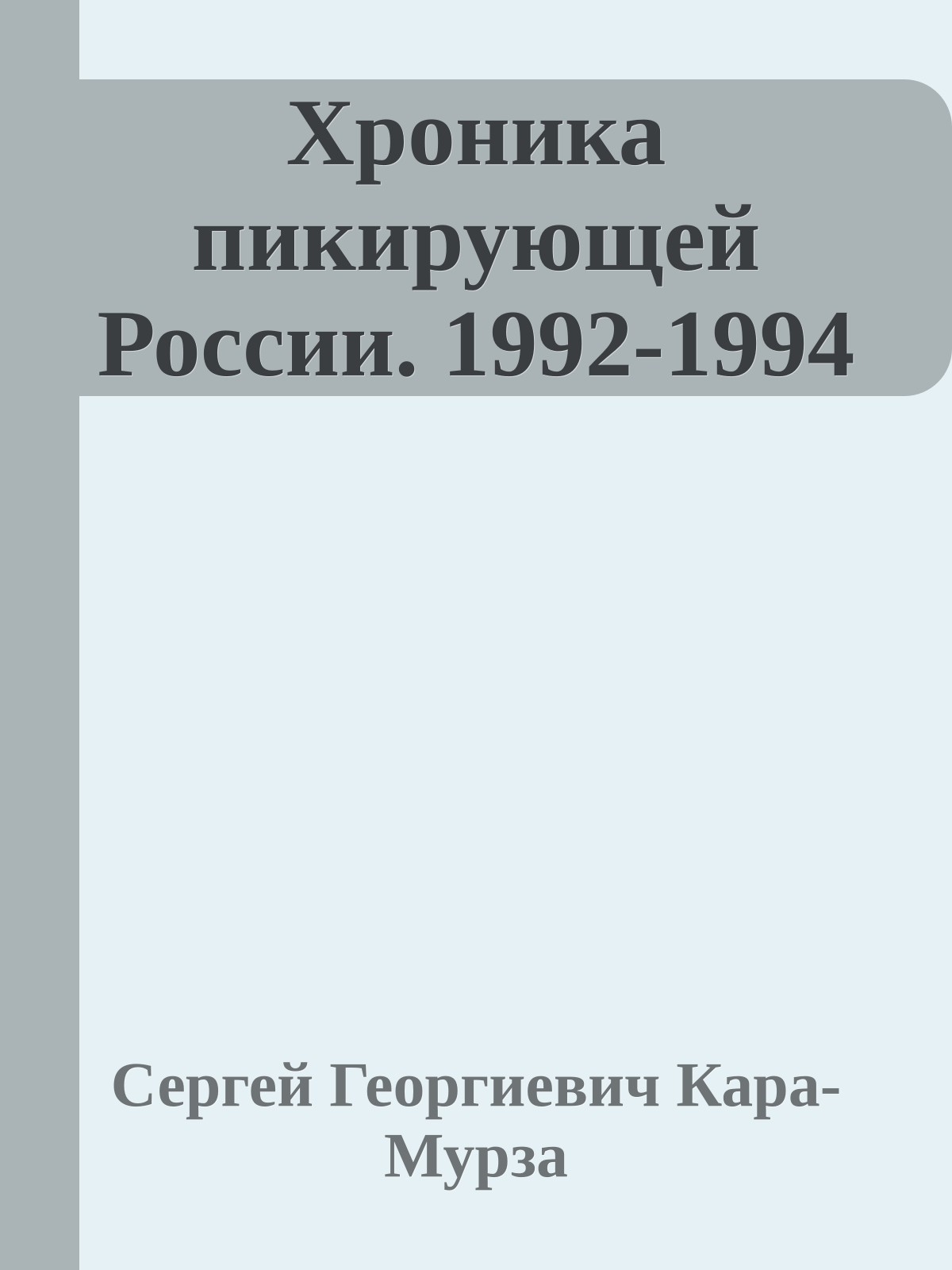 Хроника пикирующей России. 1992-1994