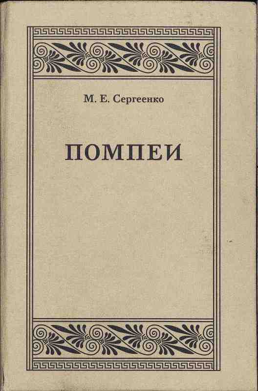 Помпеи