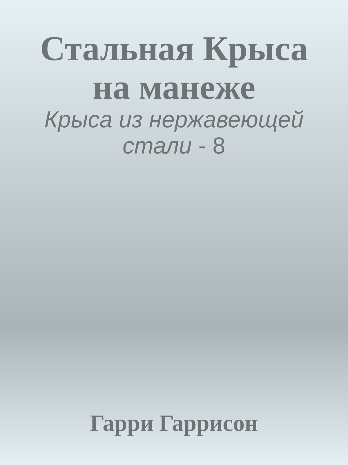 Стальная Крыса на манеже