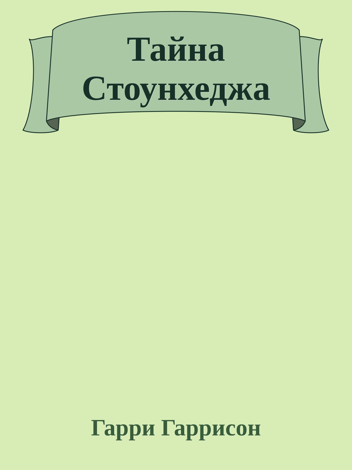 Тайна Стоунхеджа