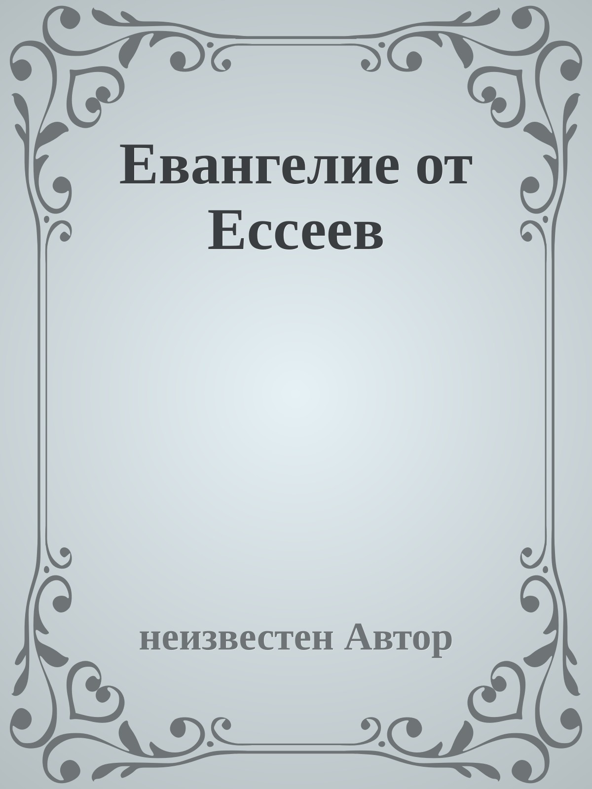 Евангелие от Ессеев