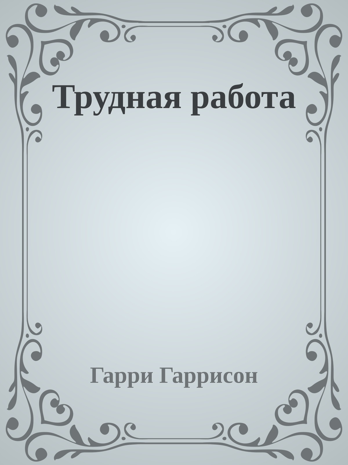 Трудная работа