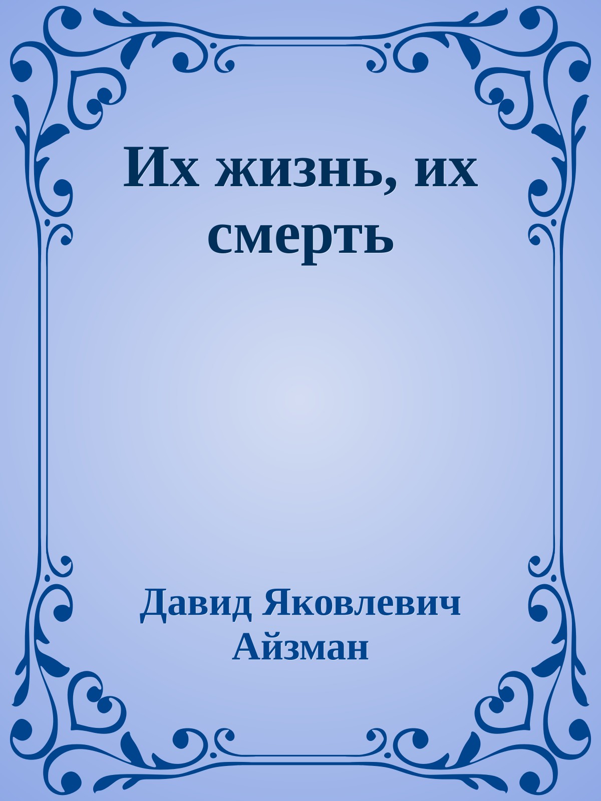 Их жизнь, их смерть