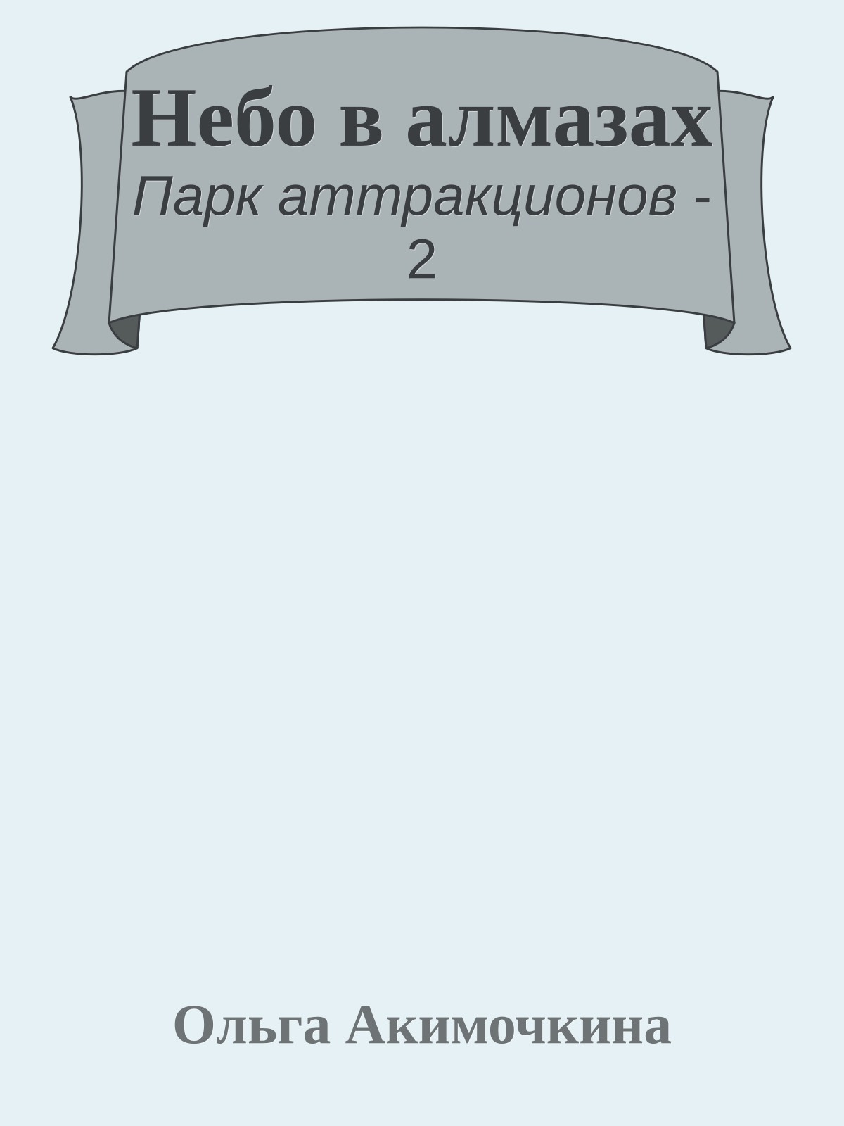 Небо в алмазах