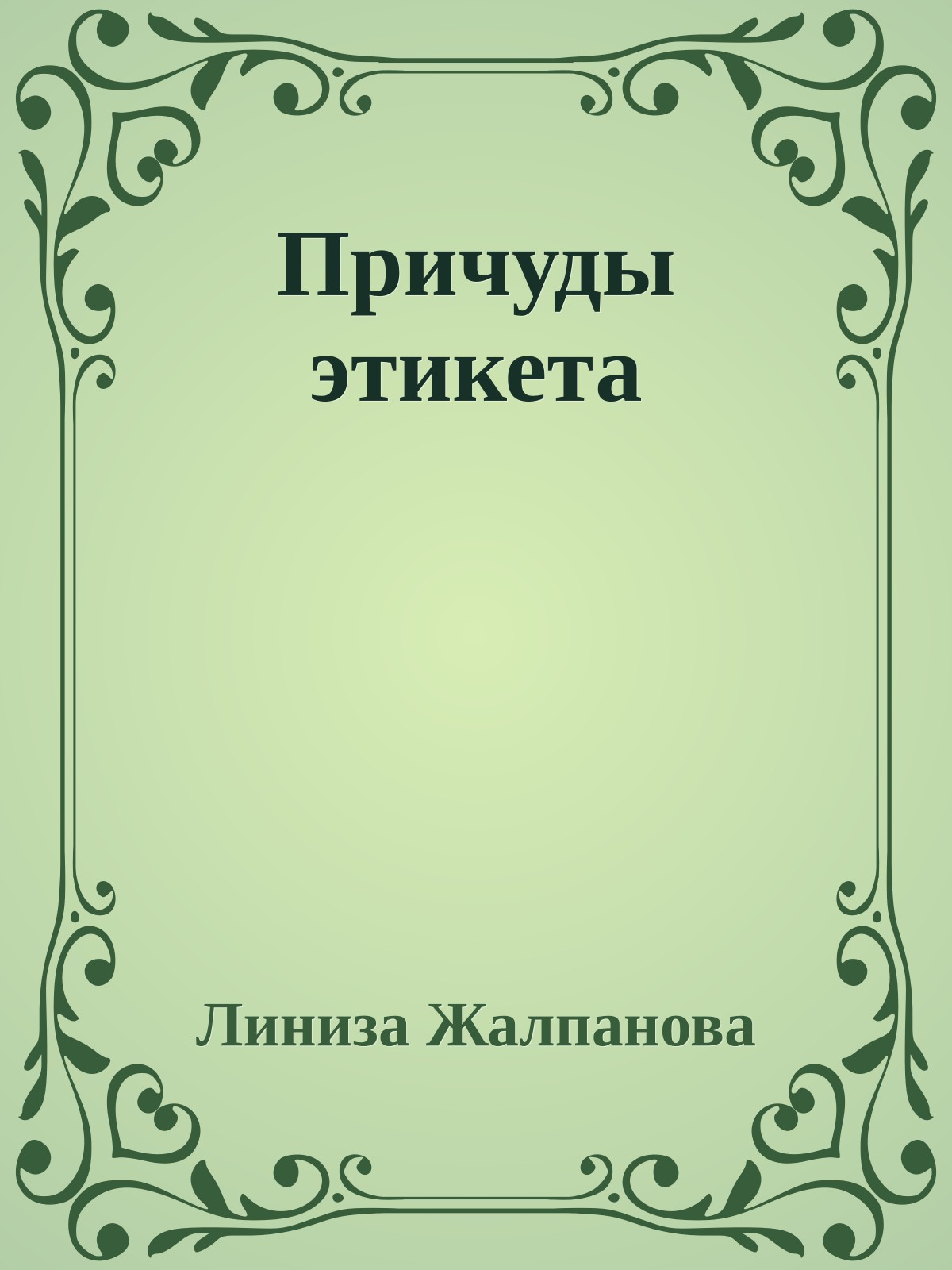 Причуды этикета