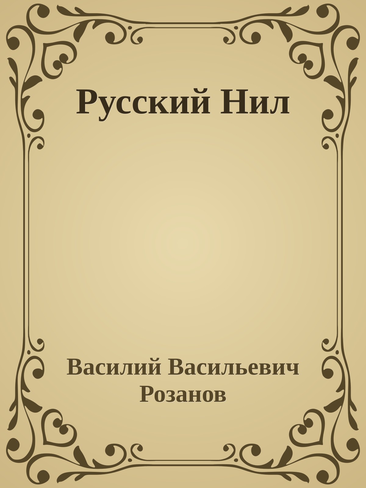 Русский Нил