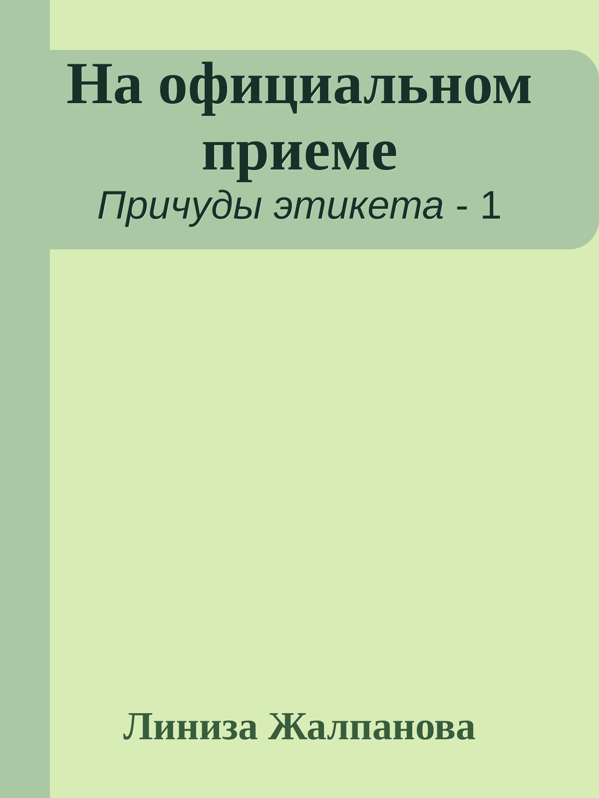 На официальном приеме