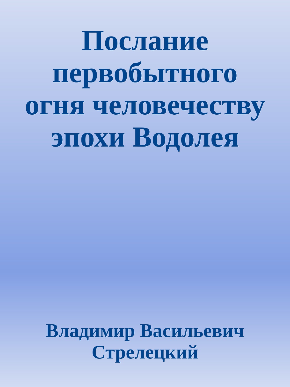 Послание первобытного огня человечеству эпохи Водолея