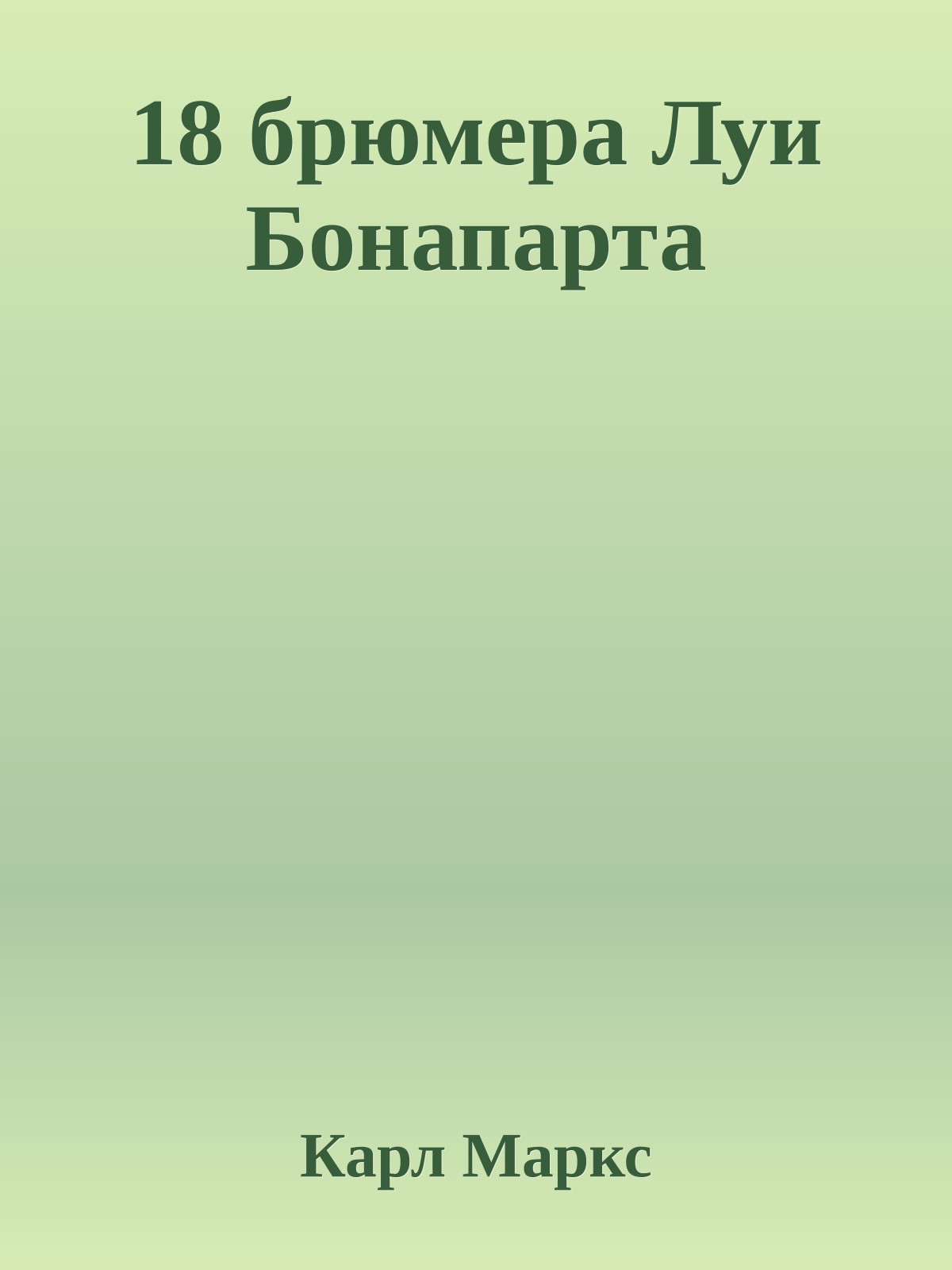 18 брюмера Луи Бонапарта
