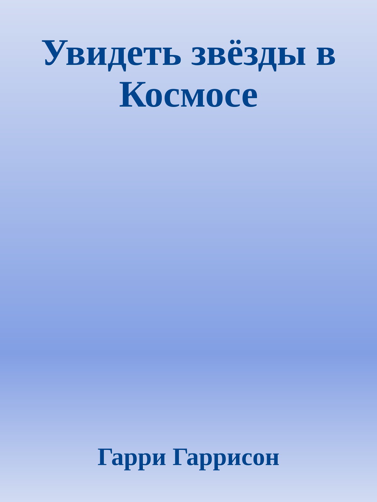 Увидеть звёзды в Космосе