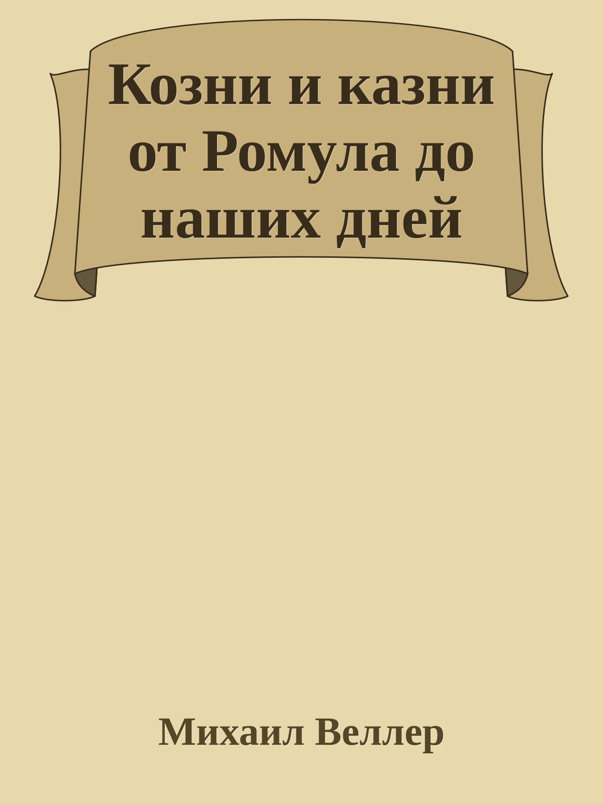 Козни и казни от Ромула до наших дней