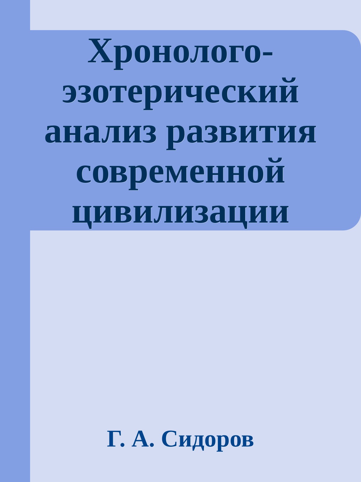 Хронолого-эзотерический анализ развития современной цивилизации