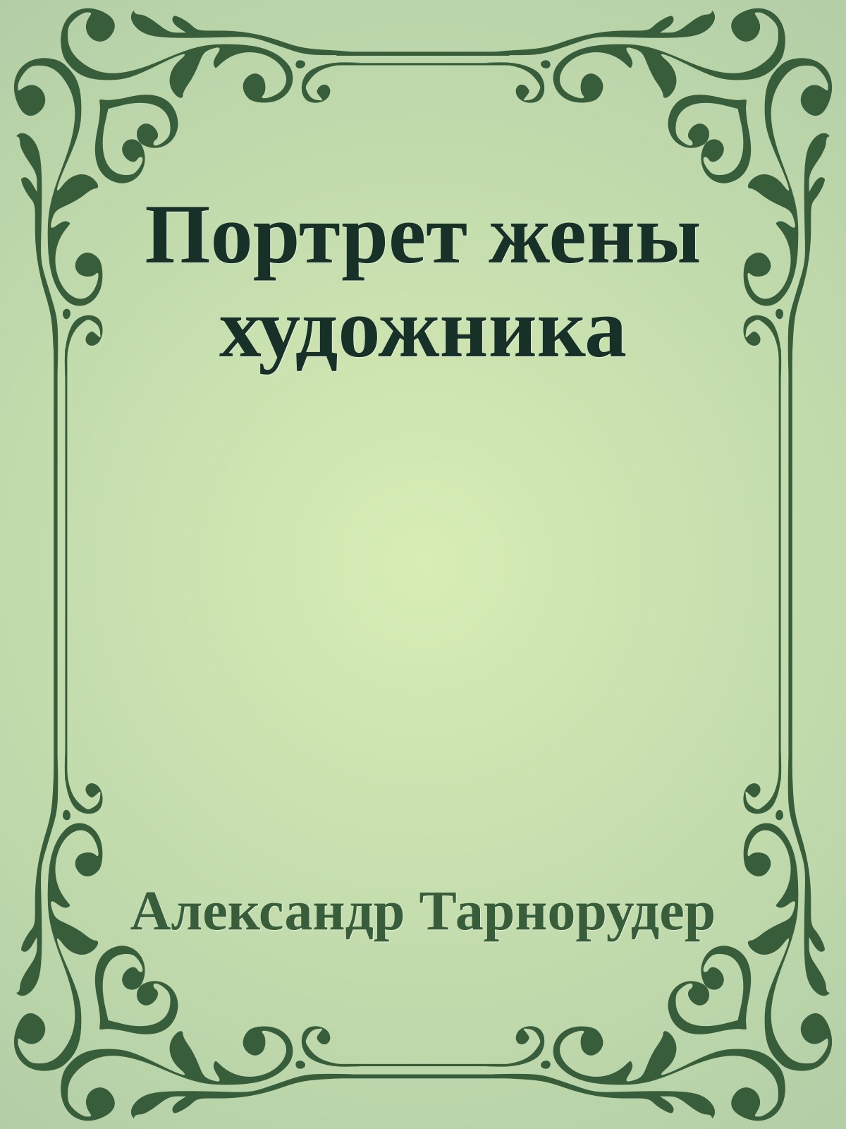 Портрет жены художника