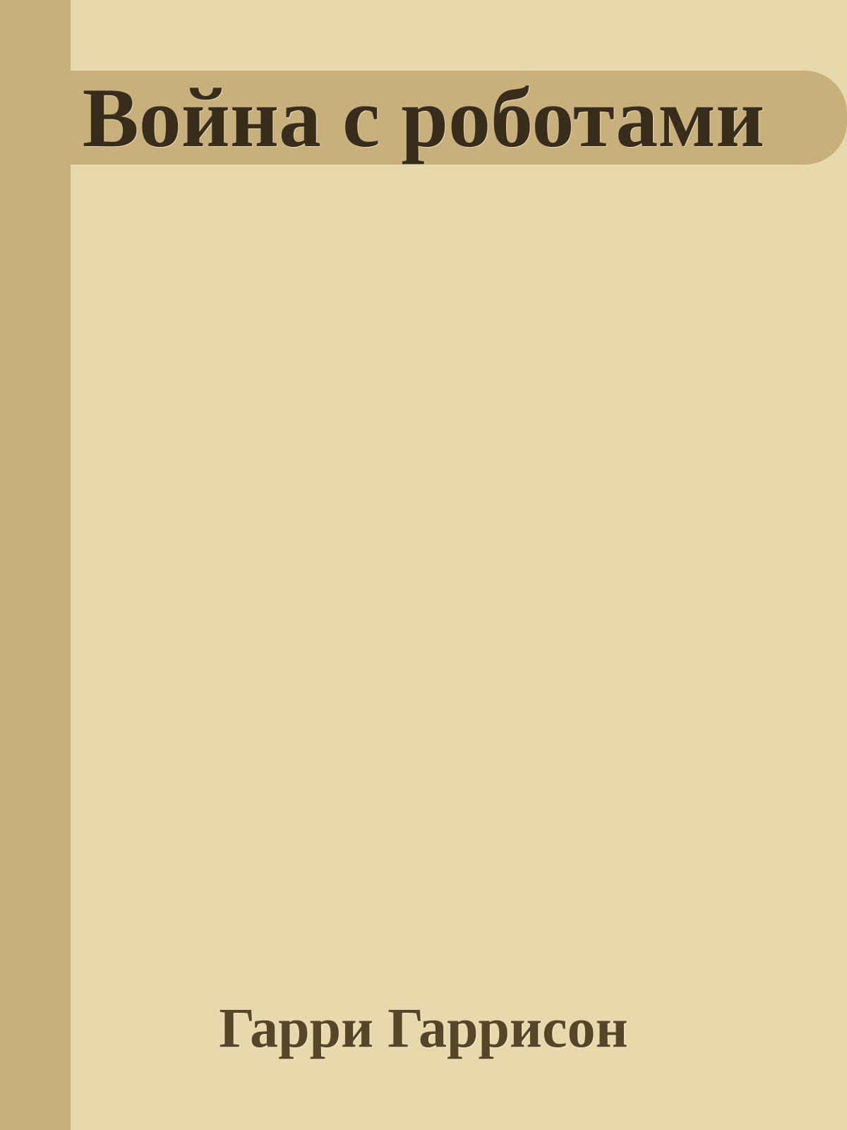 Война с роботами