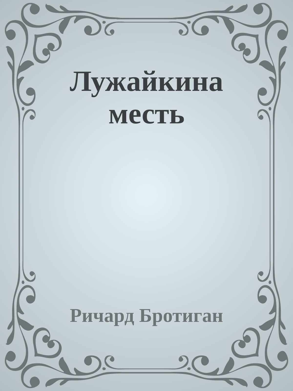 Лужайкина месть