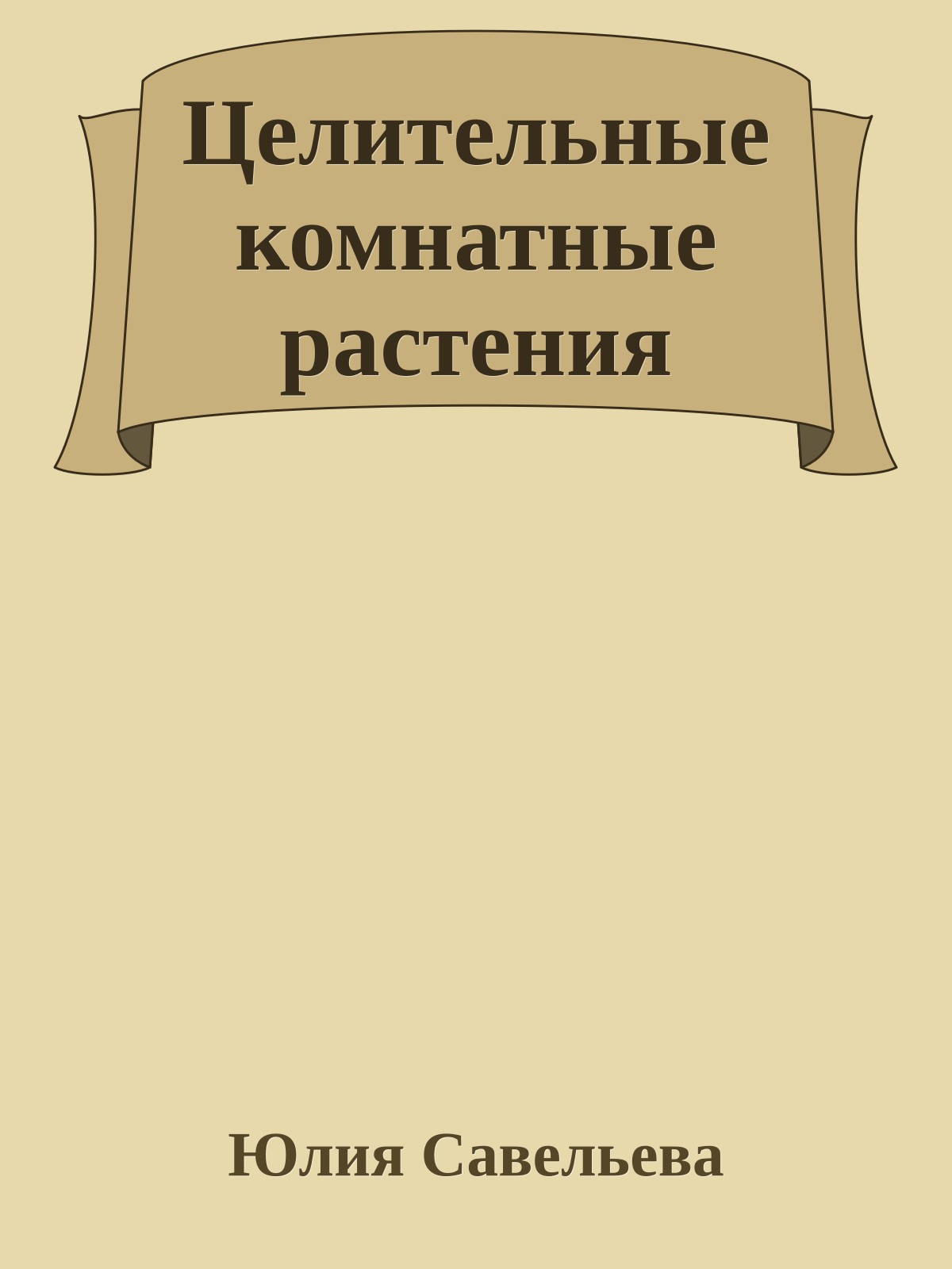 Целительные комнатные растения
