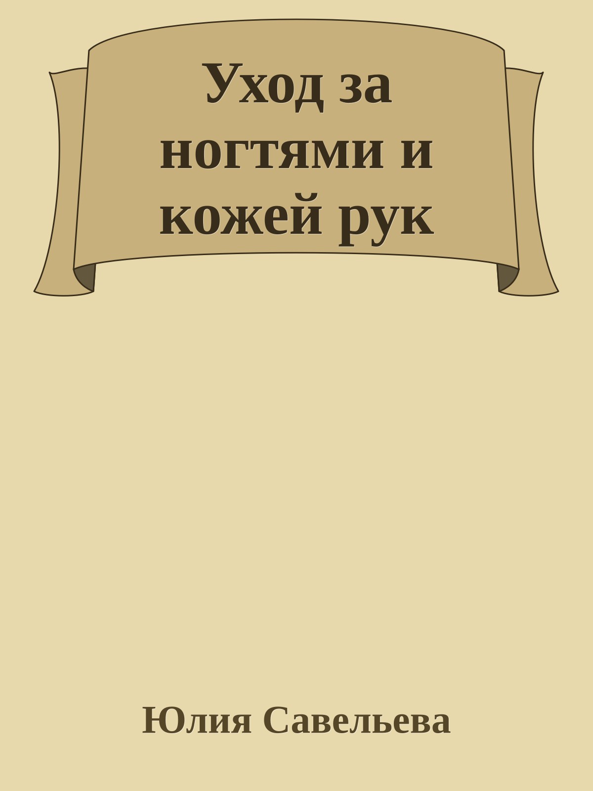 Уход за ногтями и кожей рук