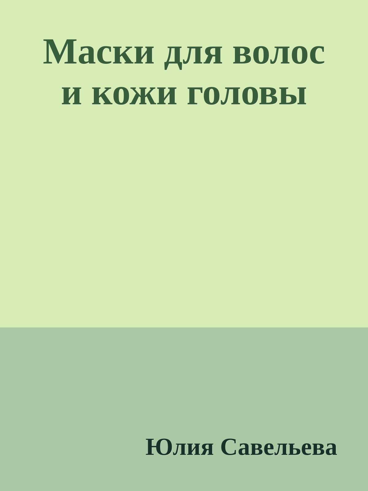 Маски для волос и кожи головы