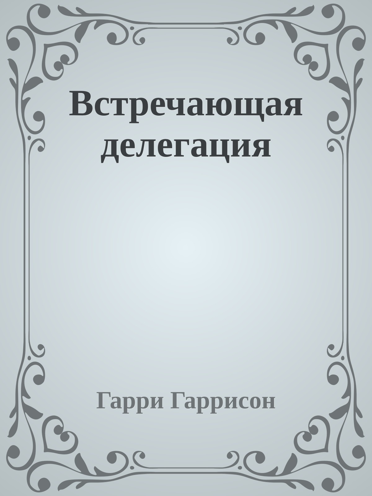 Встречающая делегация