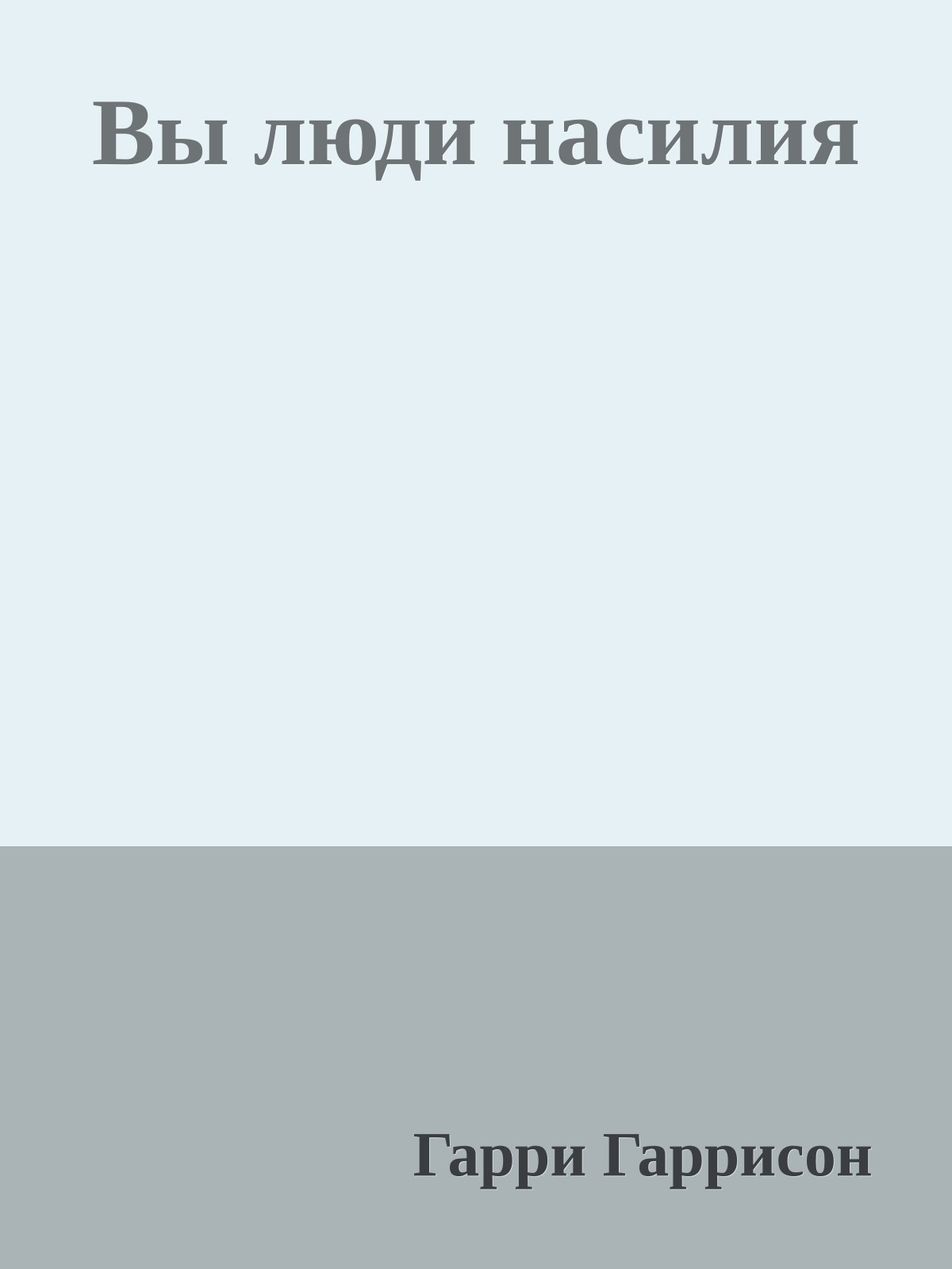 Вы люди насилия