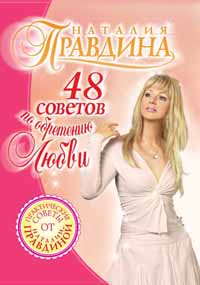 48 советов по обретению любви