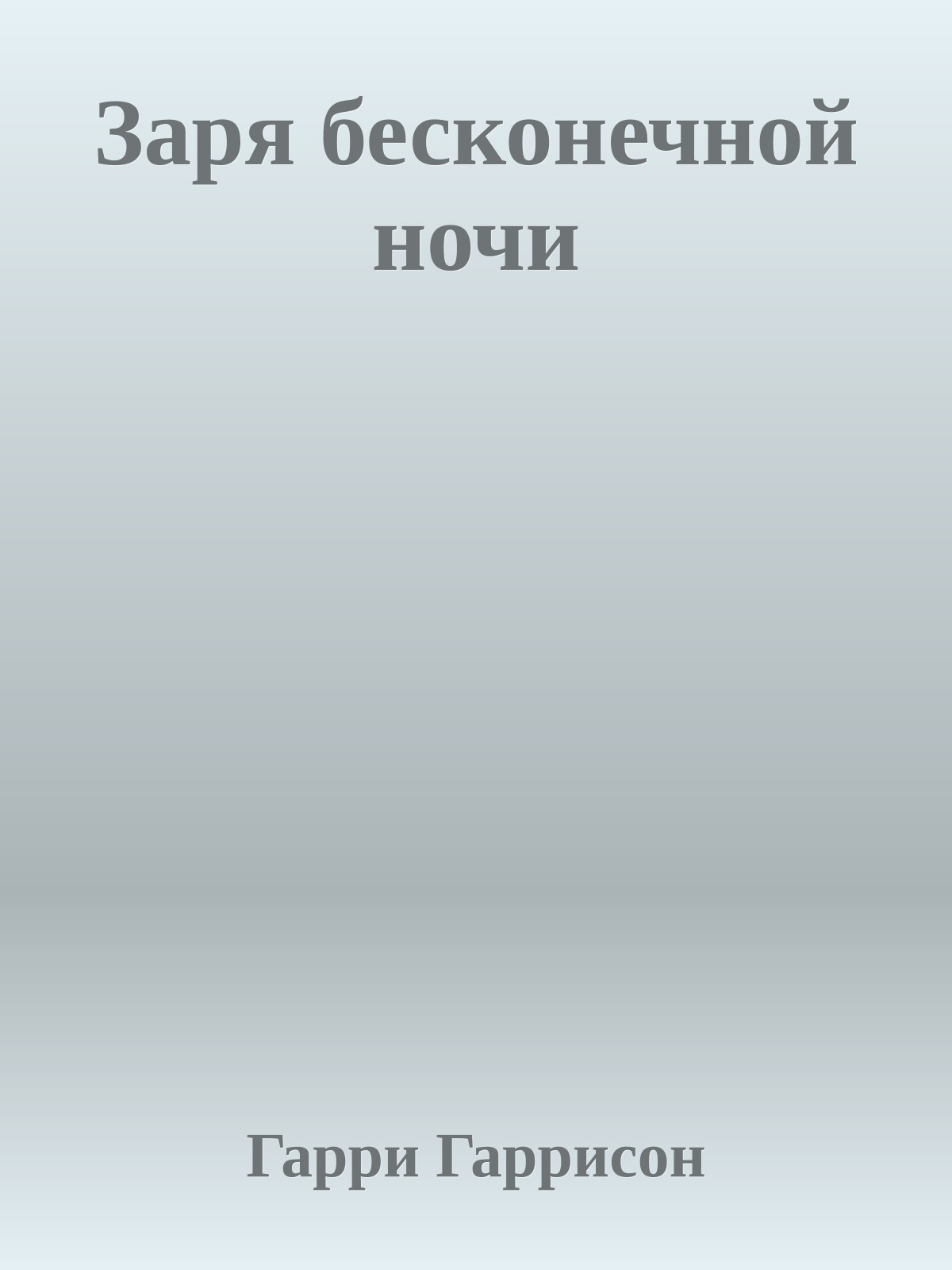 Заря бесконечной ночи