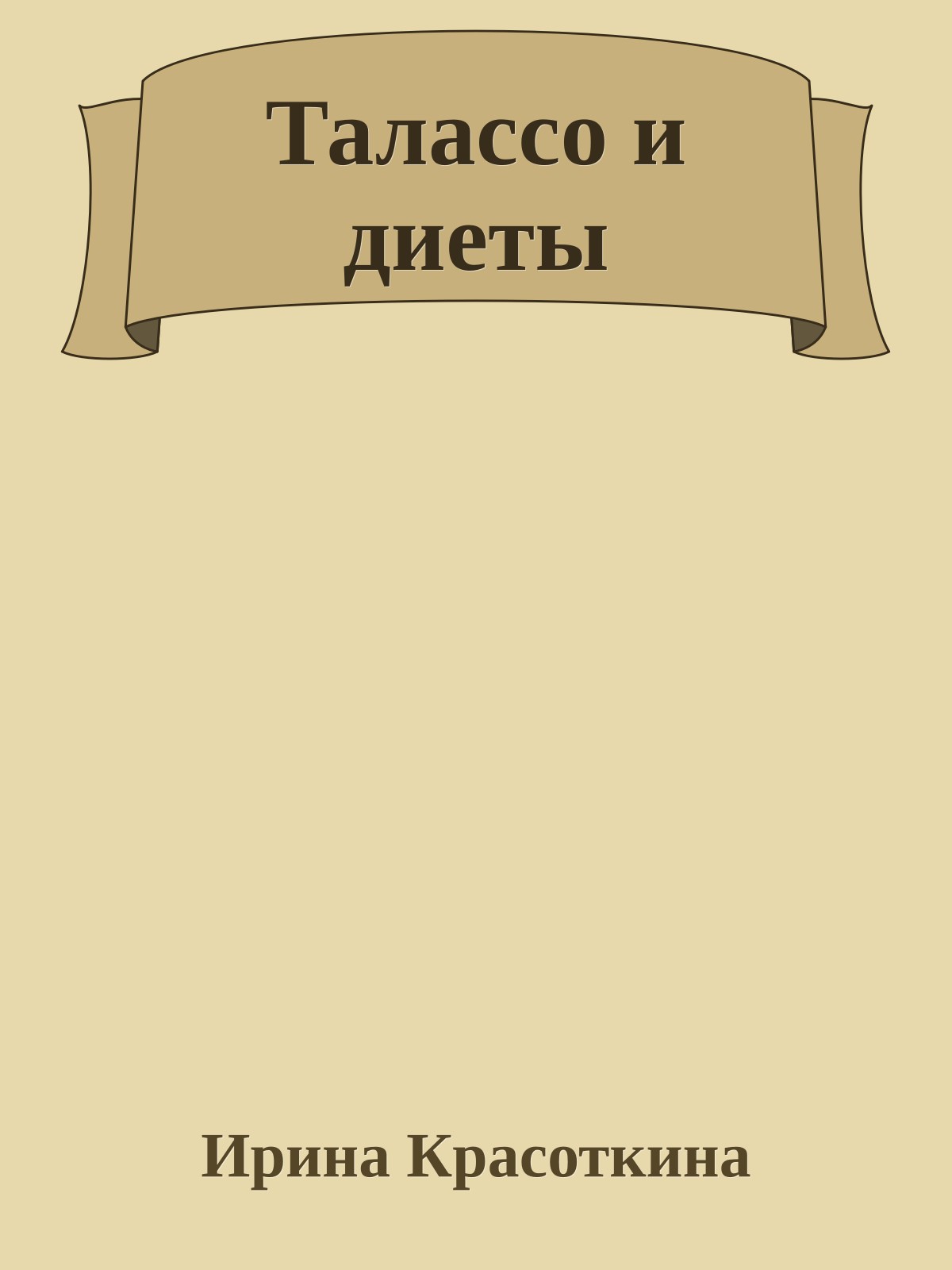 Талассо и диеты
