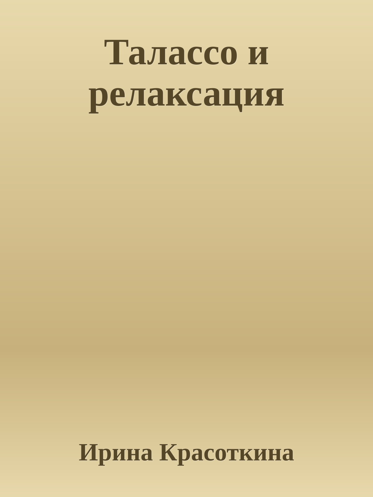 Талассо и релаксация