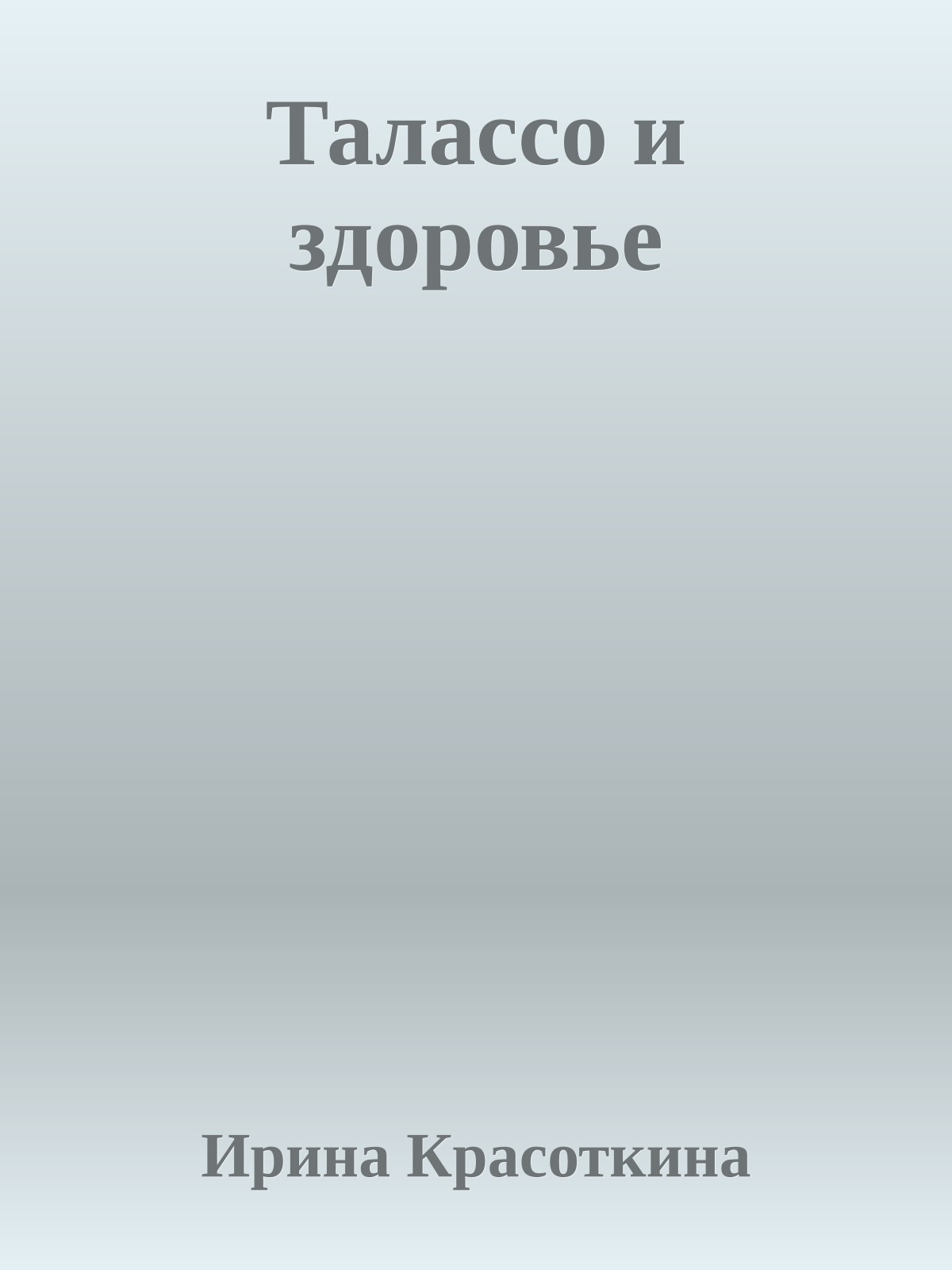 Талассо и здоровье