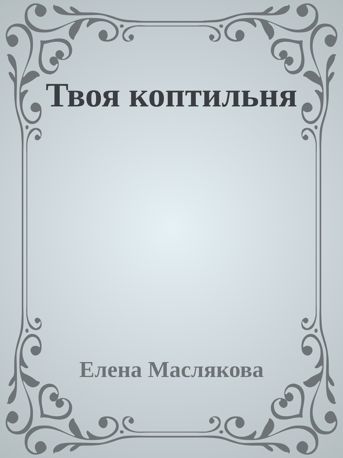 Твоя коптильня