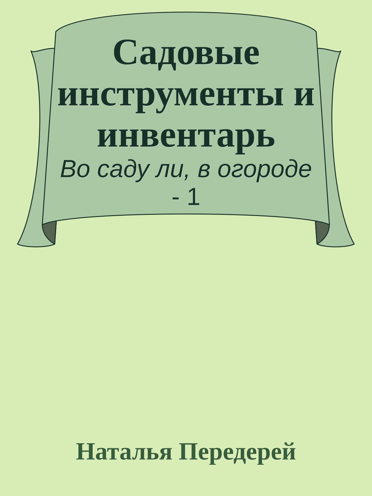 Садовые инструменты и инвентарь