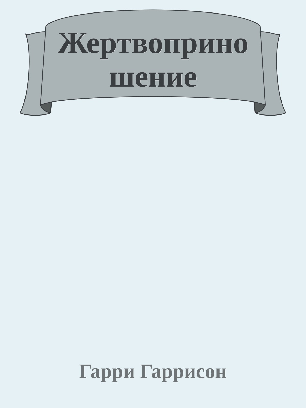 Жертвоприношение