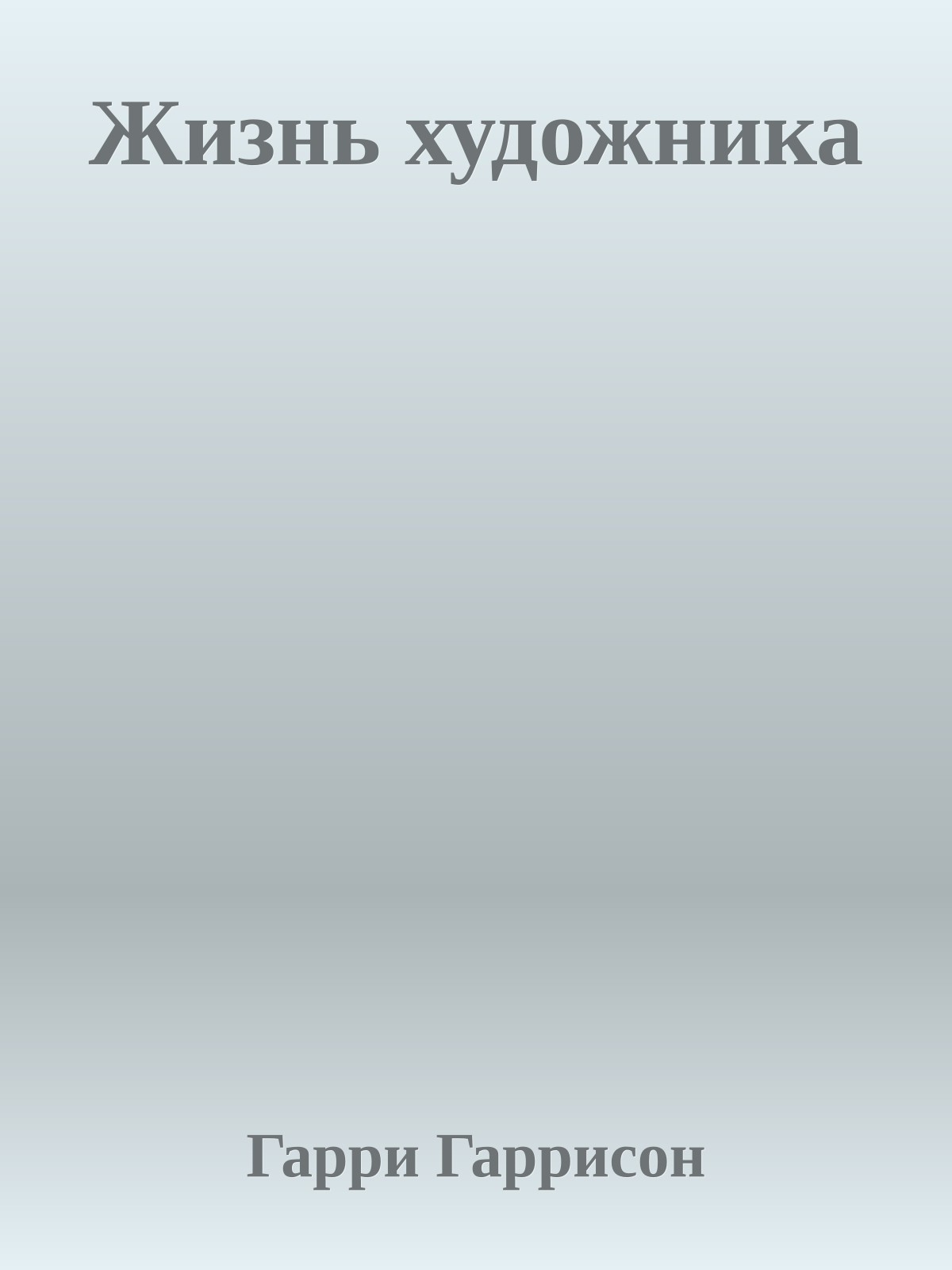 Жизнь художника