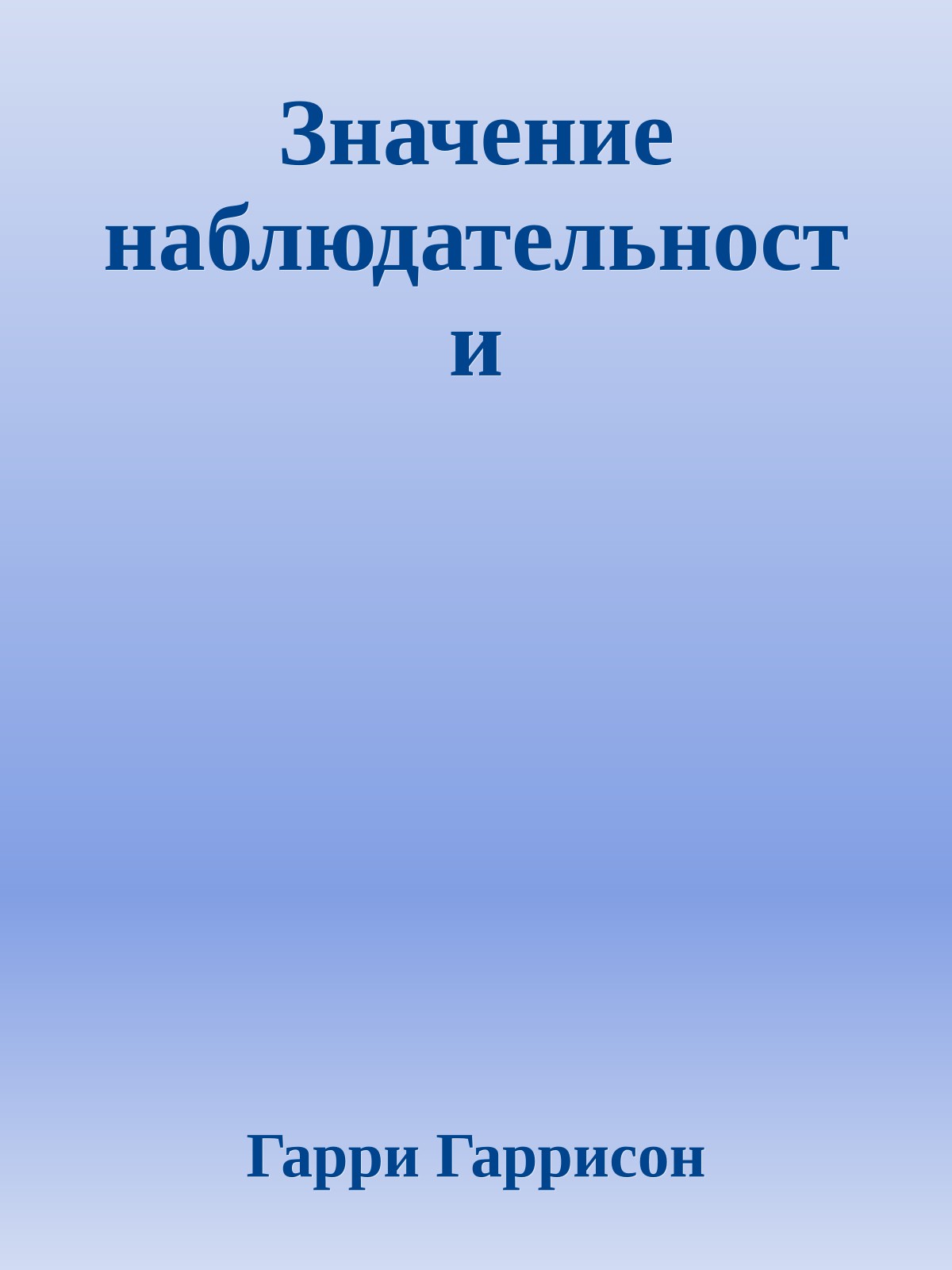 Значение наблюдательности