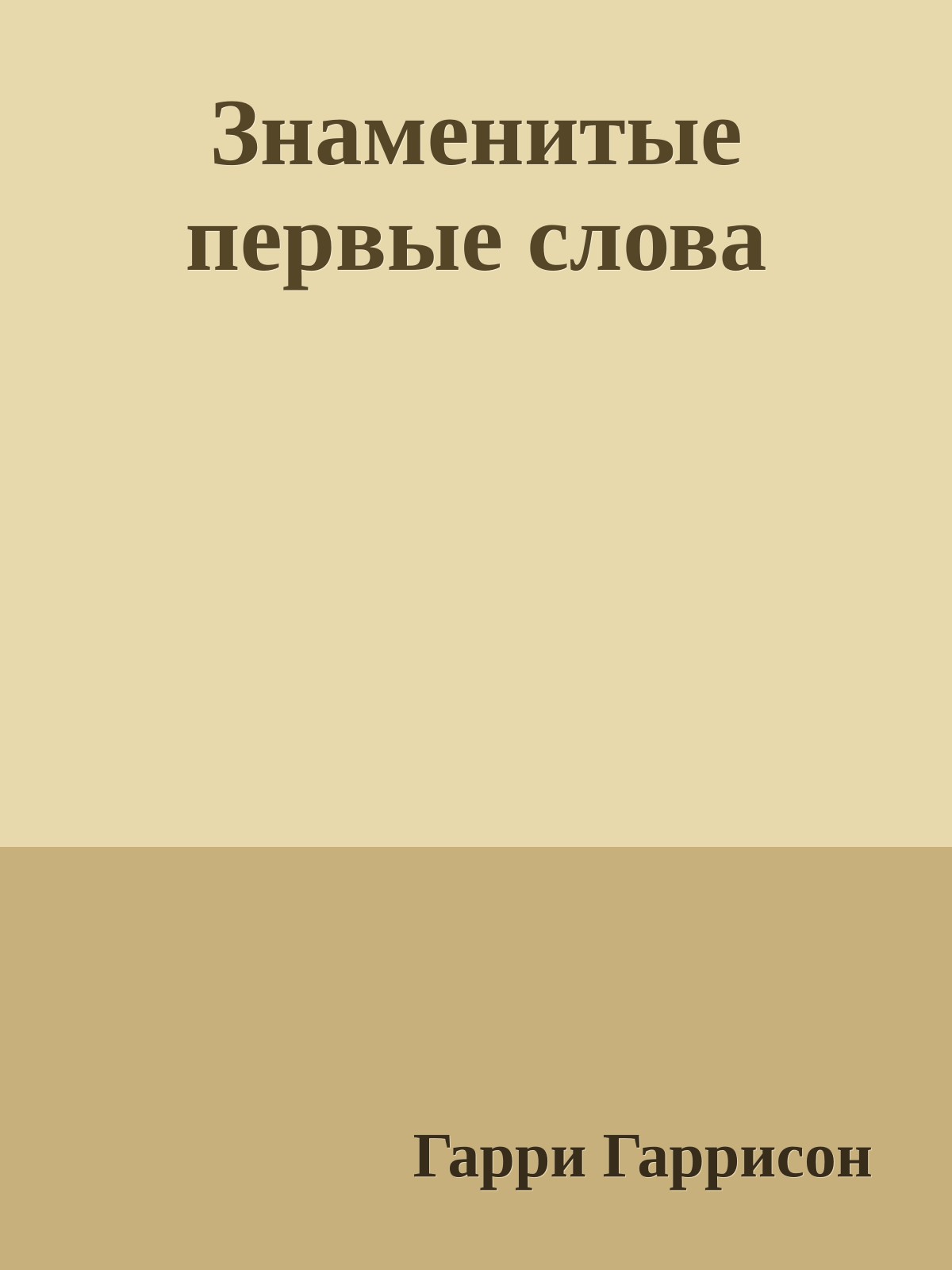 Знаменитые первые слова