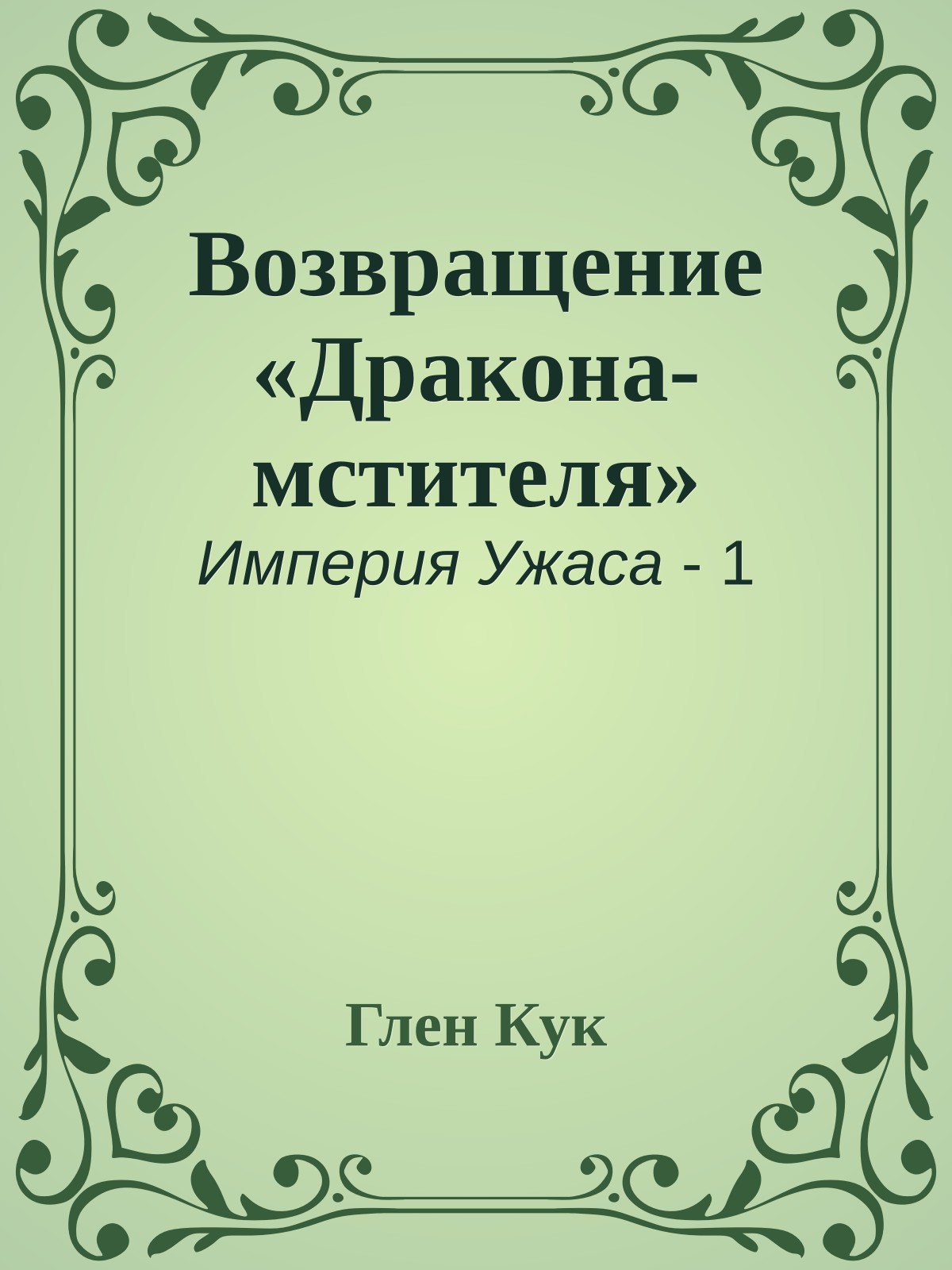 Возвращение «Дракона-мстителя»