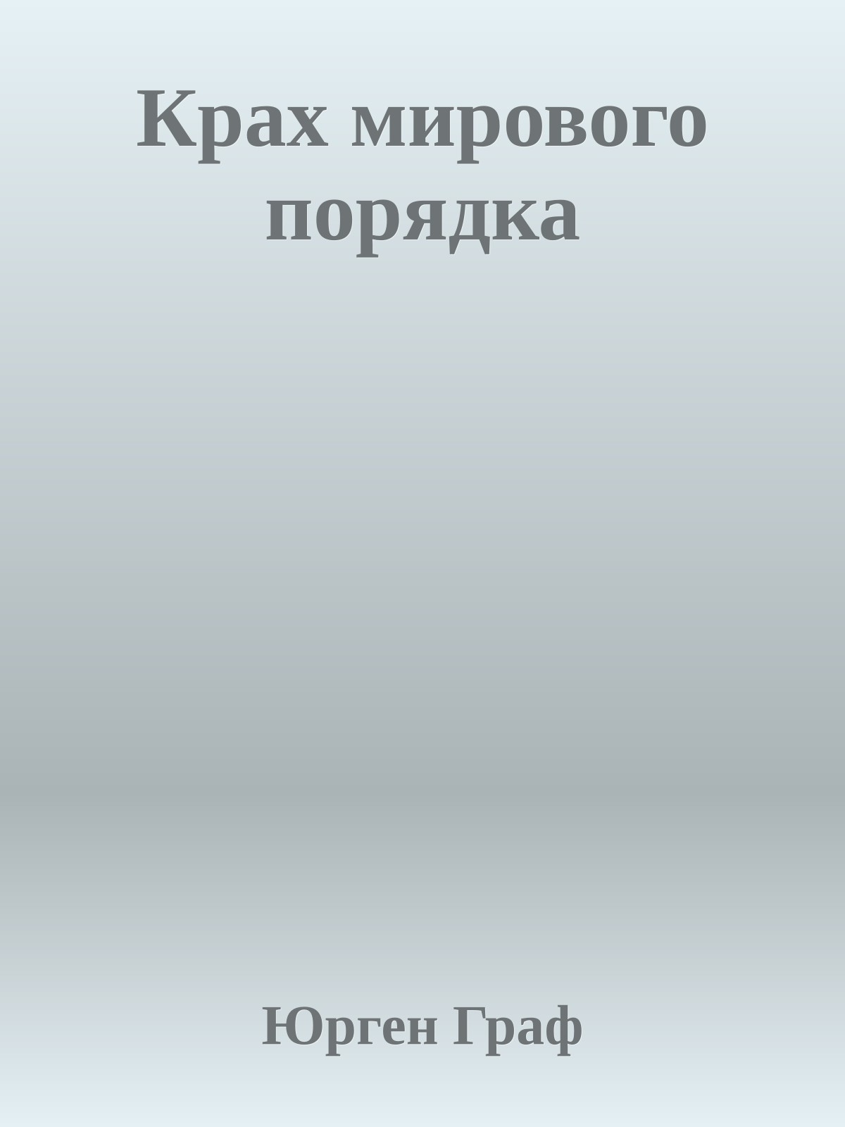 Крах мирового порядка