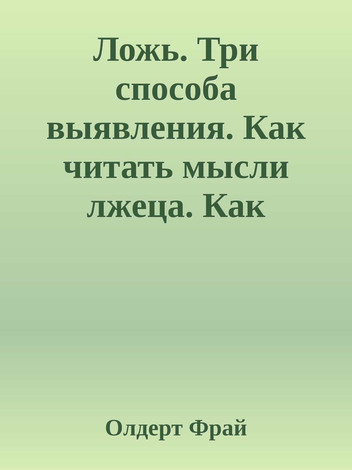 Ложь. Три способа выявления. Как читать мысли лжеца. Как обмануть детектор лжи