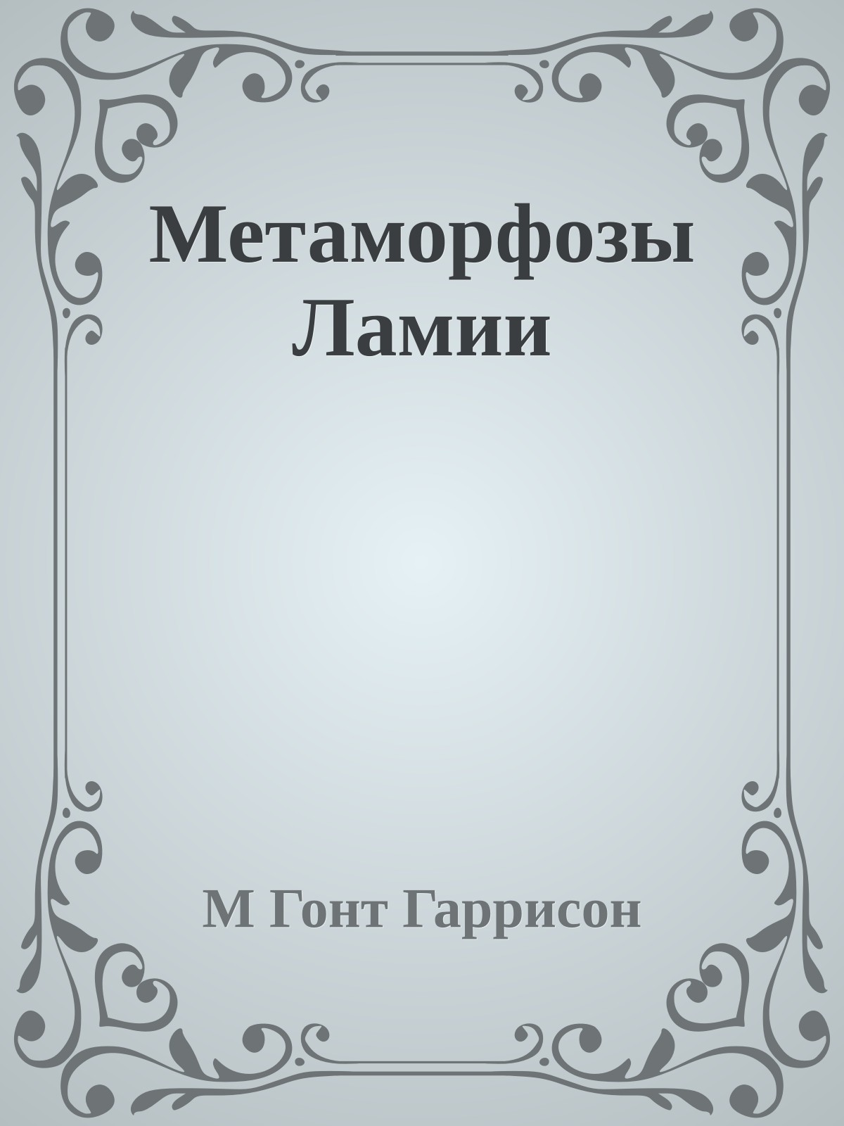 Метаморфозы Ламии