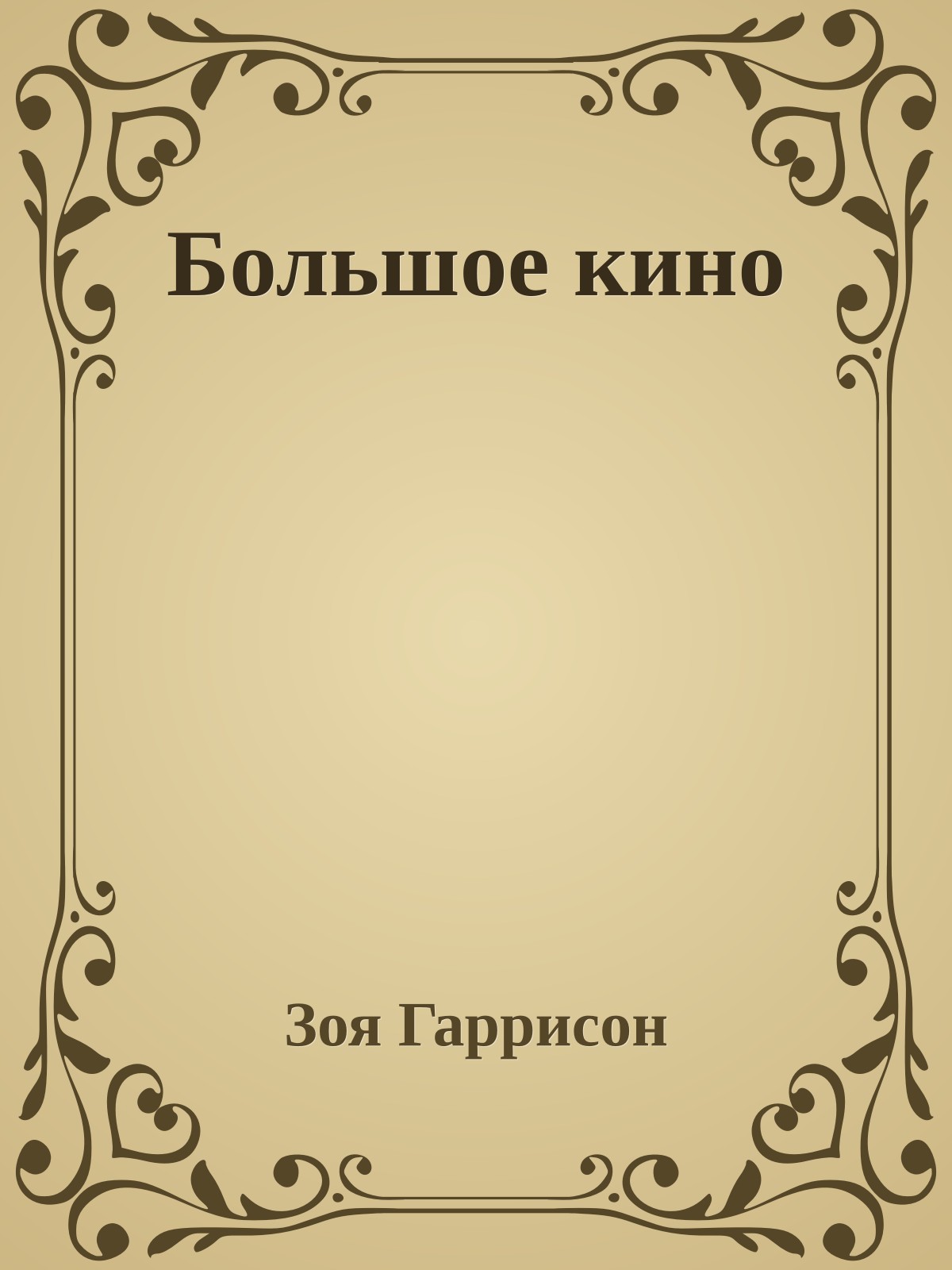 Большое кино