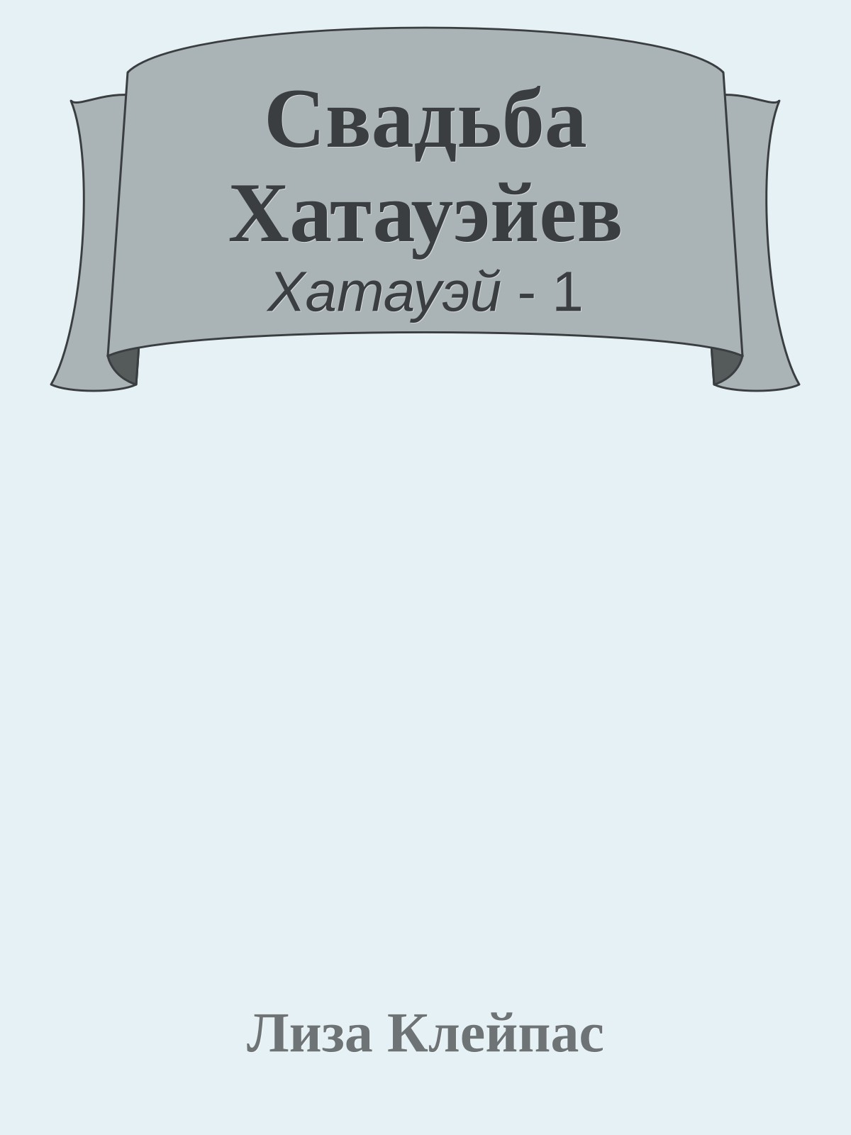 Свадьба Хатауэйев