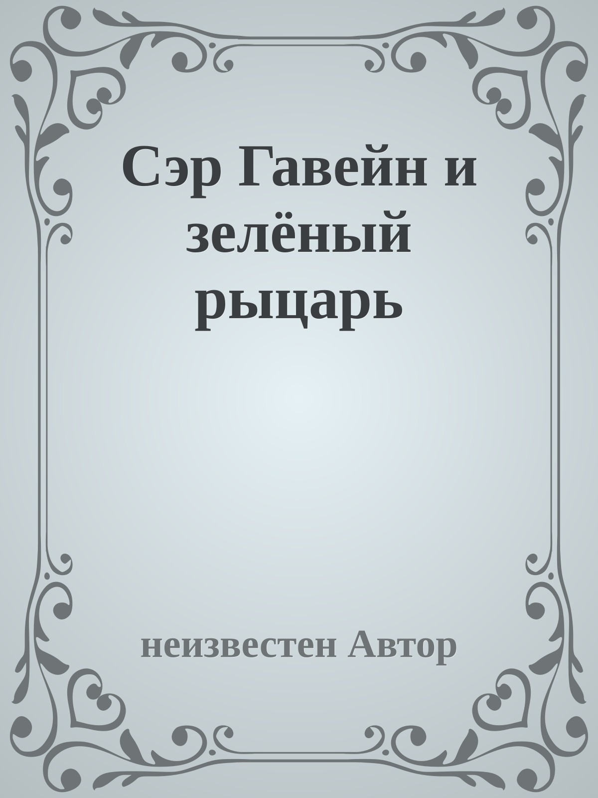 Сэр Гавейн и зелёный рыцарь