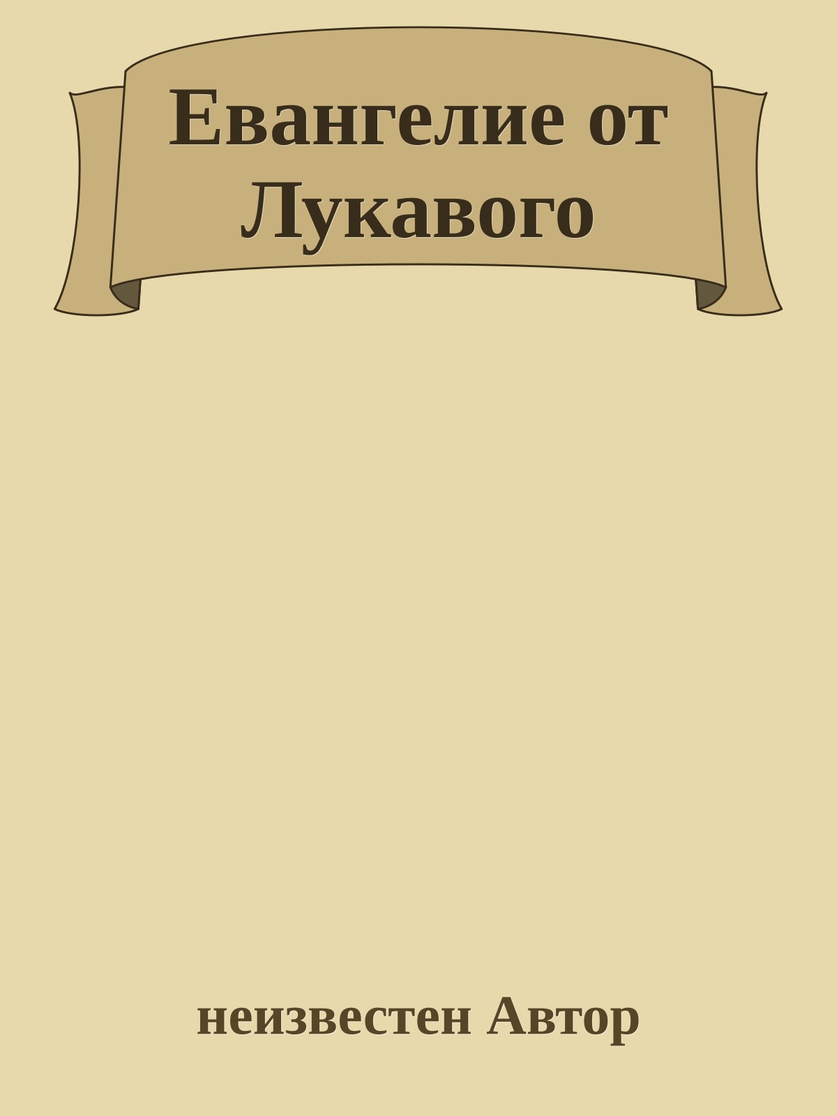 Евангелие от Лукавого